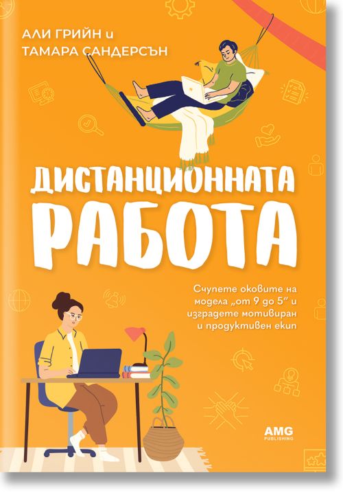 Дистанционната работа