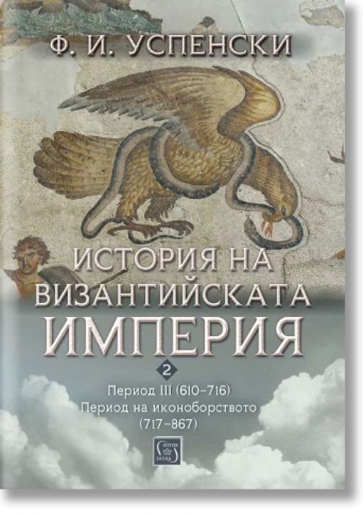 История на Византийската империя. Период III (610–716). Период на иконоборството (717–867)