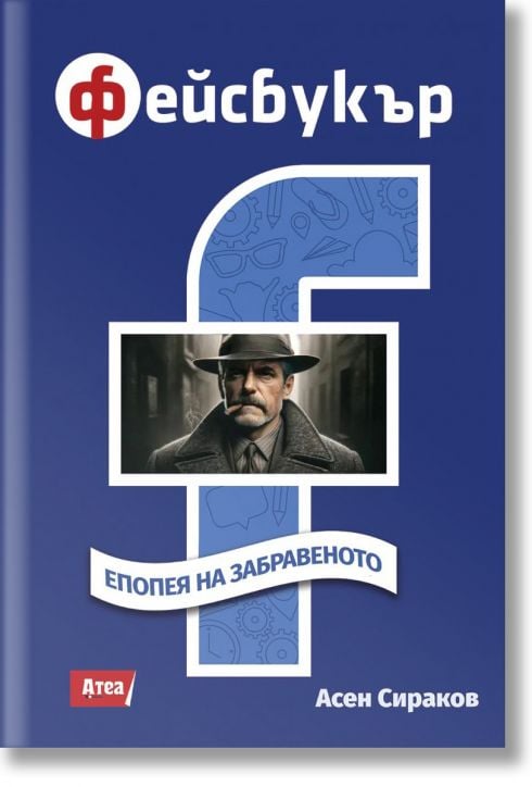 Фейсбукър. Епопея на забравеното
