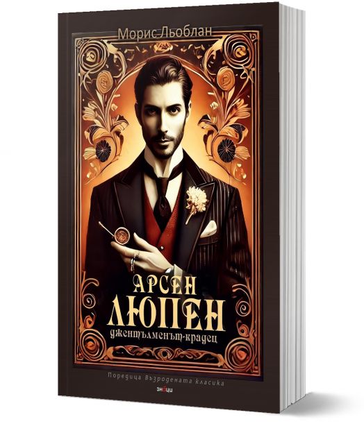 Арсен Люпен.Джентълменът-крадец
