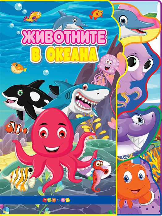 Животните в океана