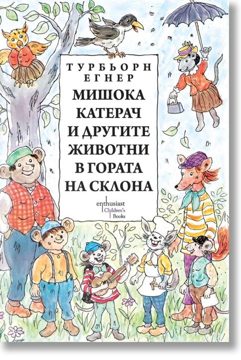 Мишока Катерач и другите животни в Гората на склона