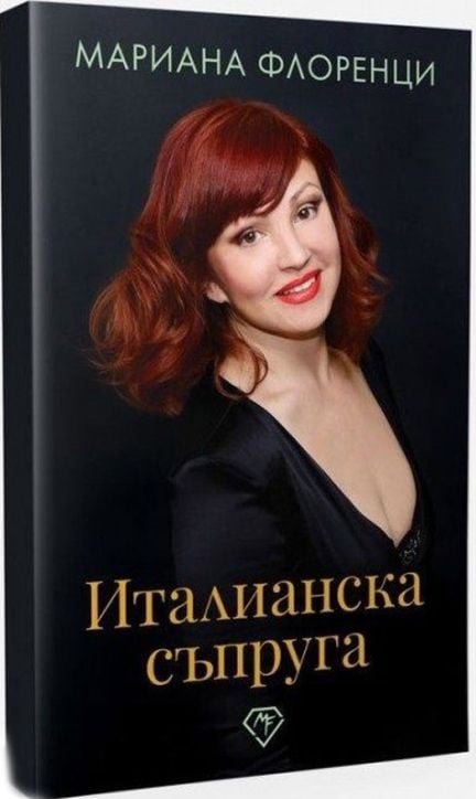 Италианска съпруга