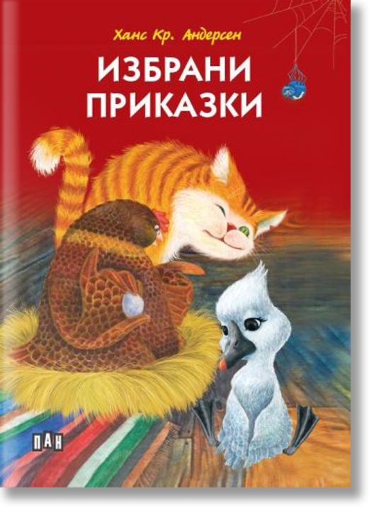 Избрани приказки, меки корици