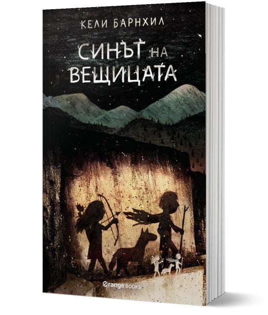 Синът на вещицата