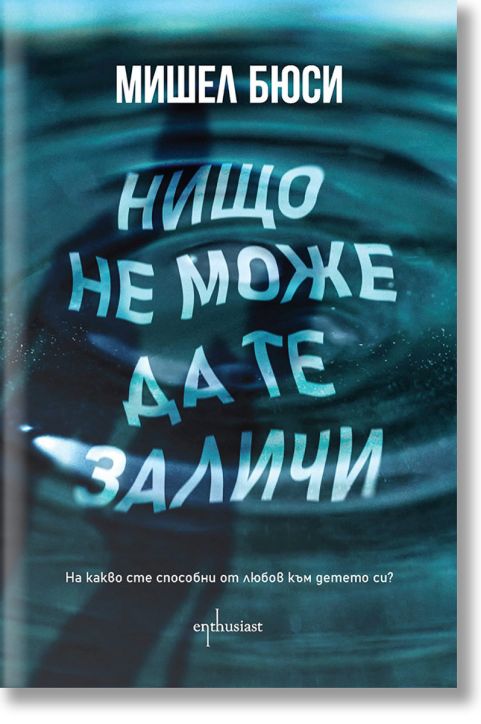 Нищо не може да те заличи