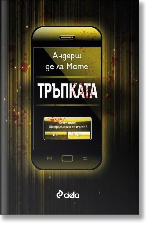 Тръпката, книга 2