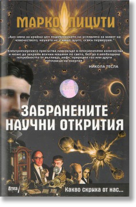 Забранените научни открития