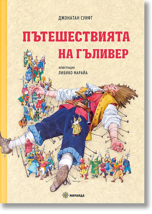 Пътешествията на Гъливер, твърди корици