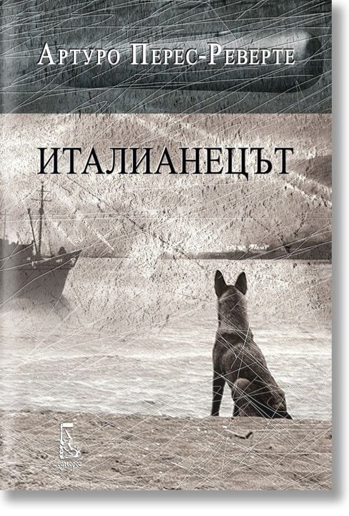 Италианецът