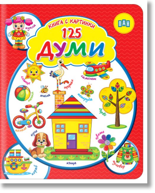 Книга с картинки: 125 думи