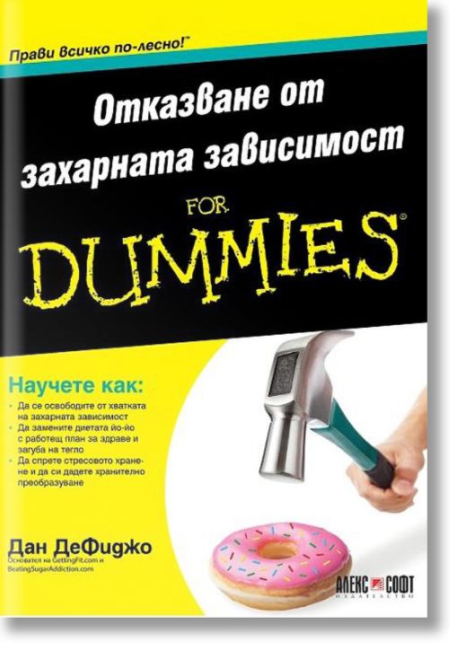 For Dummies: Отказване от захарната зависимост