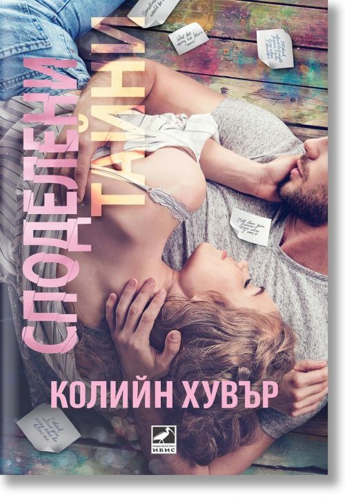 Споделени тайни