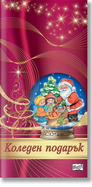 Коледен подарък №24-1, 0-3 години