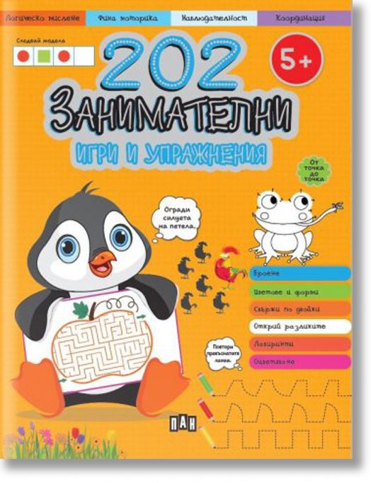 202 занимателни игри и упражнения