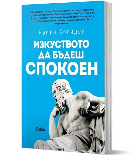 Изкуството да бъдеш спокоен