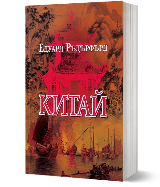 Китай, том 1