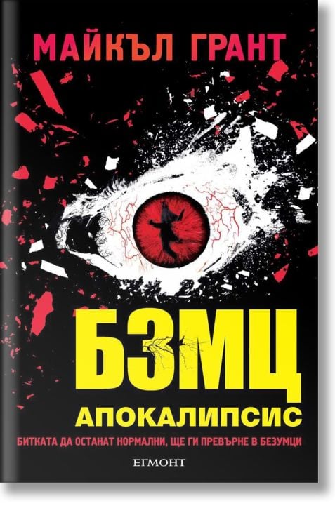 БЗМЦ: Апокалипсис