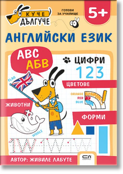 Куче Дългуче: Английски език 5+