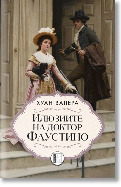 Илюзиите на доктор Фаустино