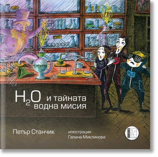 H2O и тайната водна мисия