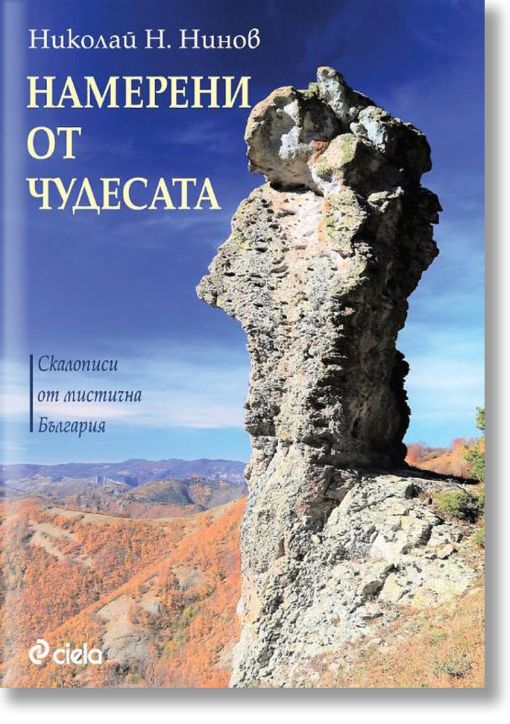 Намерени от чудесата