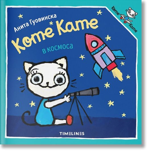 Коте Кате в космоса