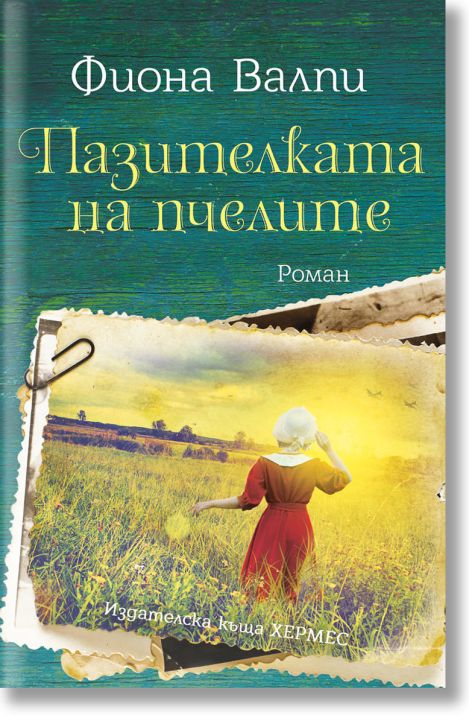 Пазителката на пчелите