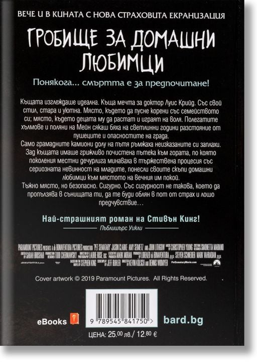 Гробище за домашни любимци, твърди корици