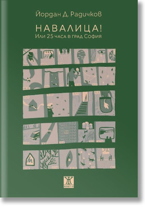 Навалица! Или 25 часа в град София
