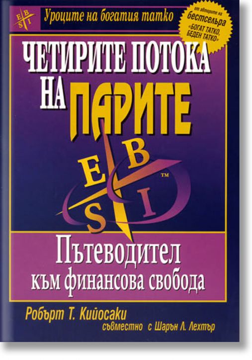 Четирите потока на парите. Пътеводител към финансова свобода