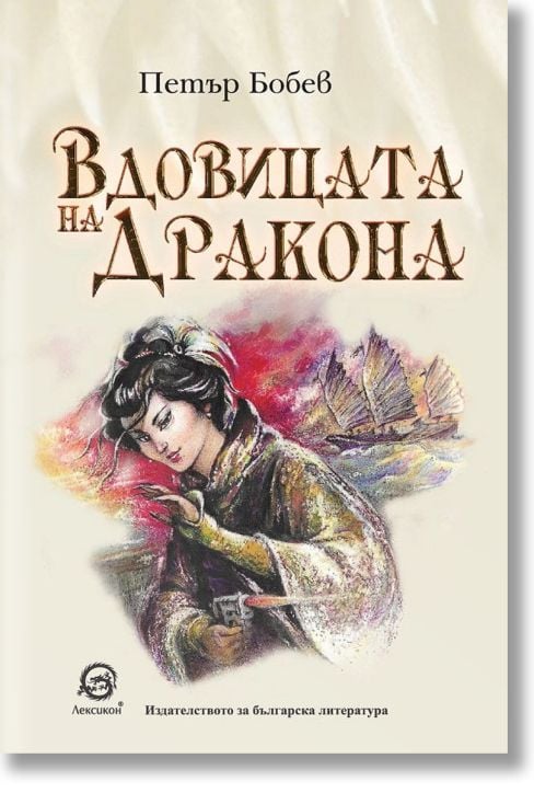 Вдовицата на дракона