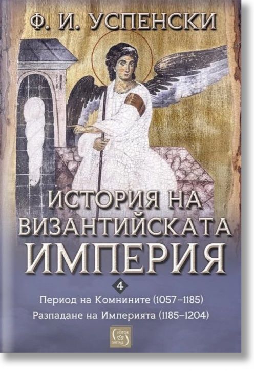 История на Византийската империя. Период VI. Комнините (1057–1185). Период VII. Разпадане на империята (1185–1204)