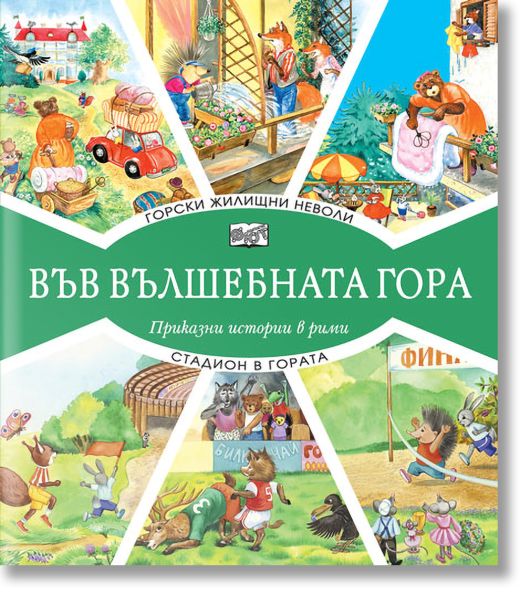 Във Вълшебната гора: Горски жилищни неволи. Стадион в гората