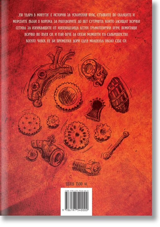 158 удара в минута