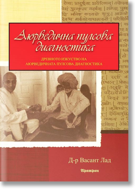 Аюрведична пулсова диагностика