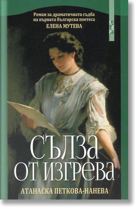 Сълза от изгрева