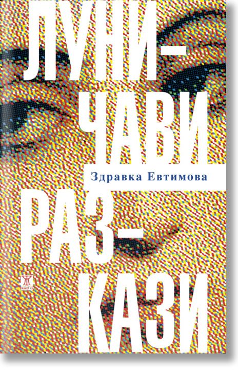 Луничави разкази