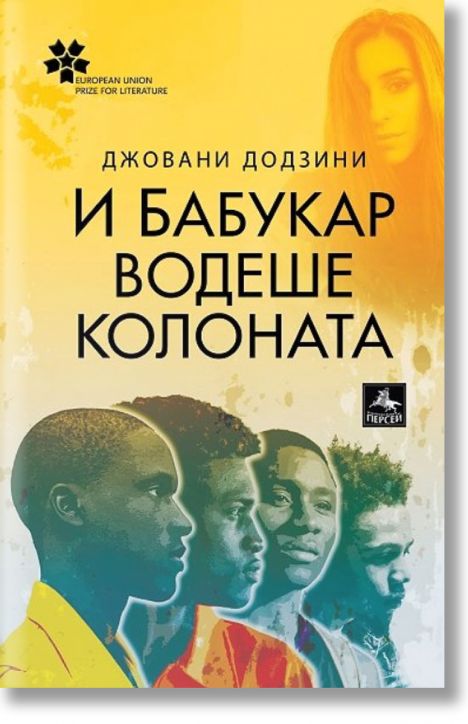 И Бабукар водеше колоната