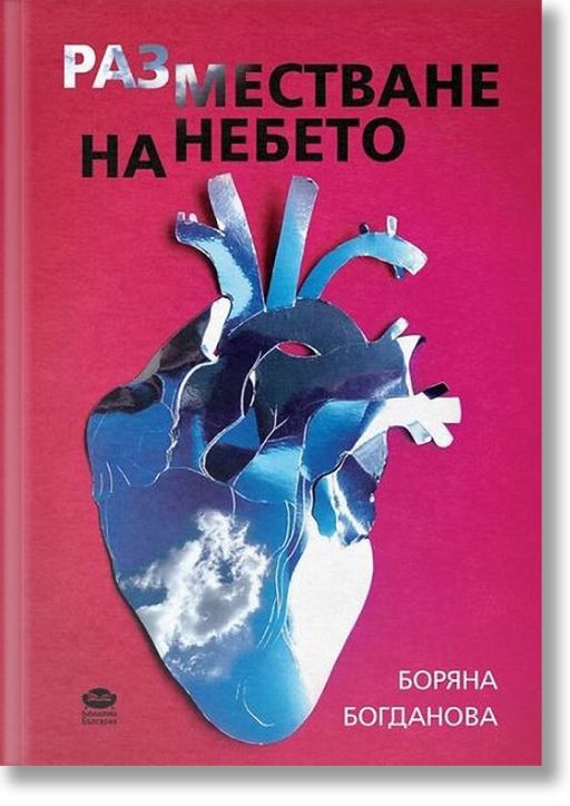 Разместване на небето