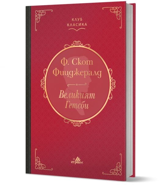 Клуб Класика: Великият Гетсби, твърди корици