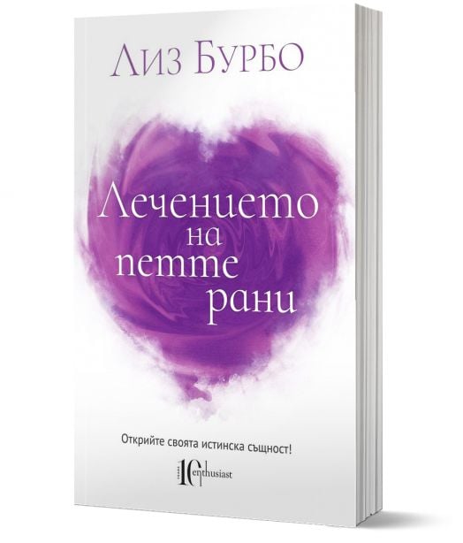 Лечението на петте рани