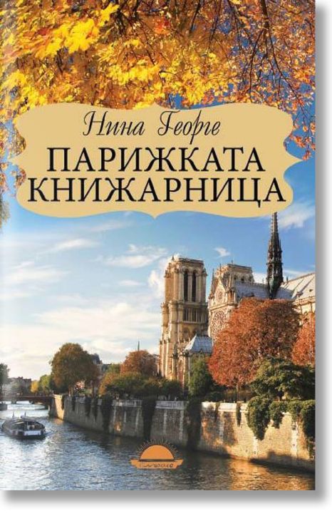 Парижката книжарница