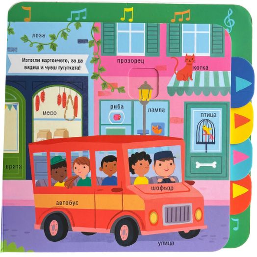 Музикална книжка: Чудни звуци