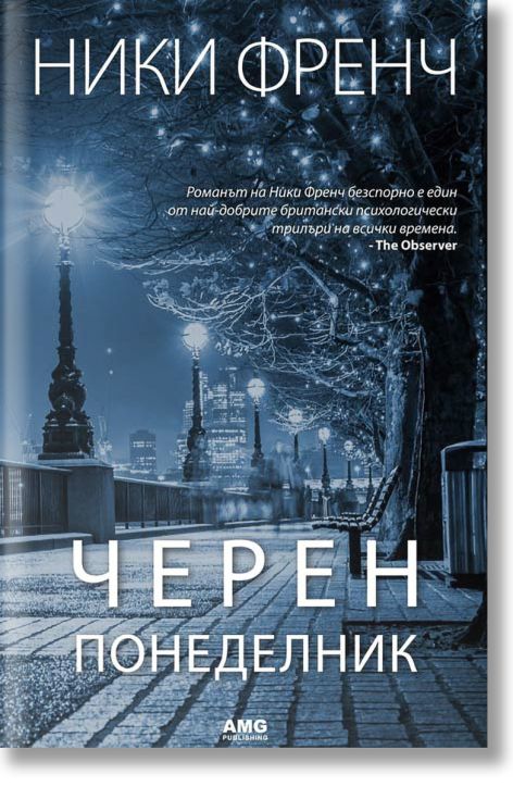 Черен понеделник