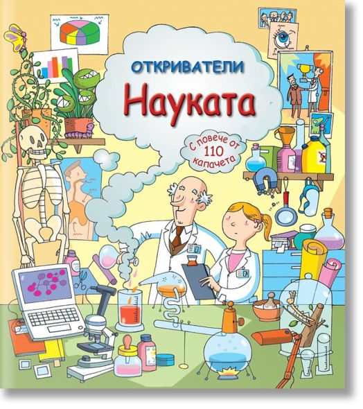 Откриватели: Науката