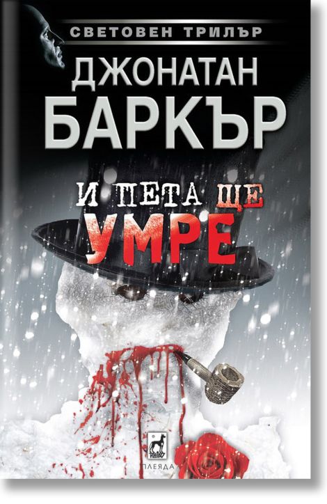 И пета ще умре
