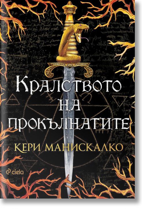 Кралството на прокълнатите