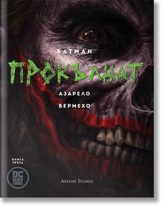 Батман: Прокълнат, книга 3