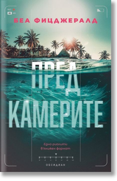 Пред камерите